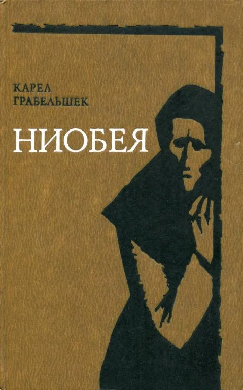 Обложка Ниобея