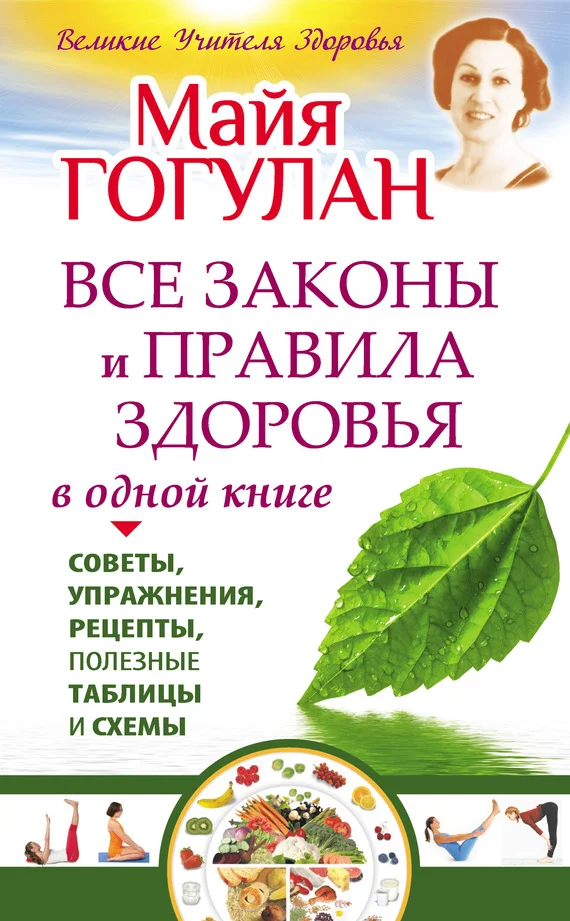 Обложка Все законы и правила здоровья в одной книге