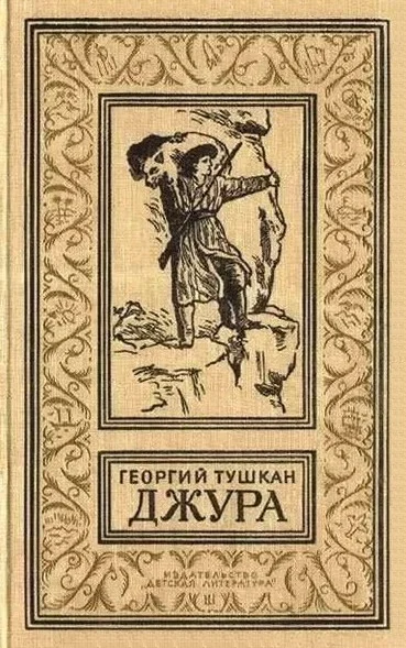 Обложка Джура