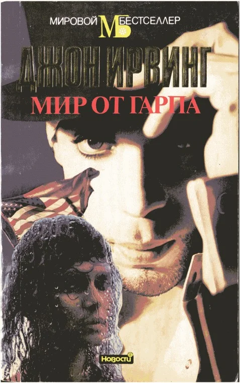 Обложка Мир от Гарпа