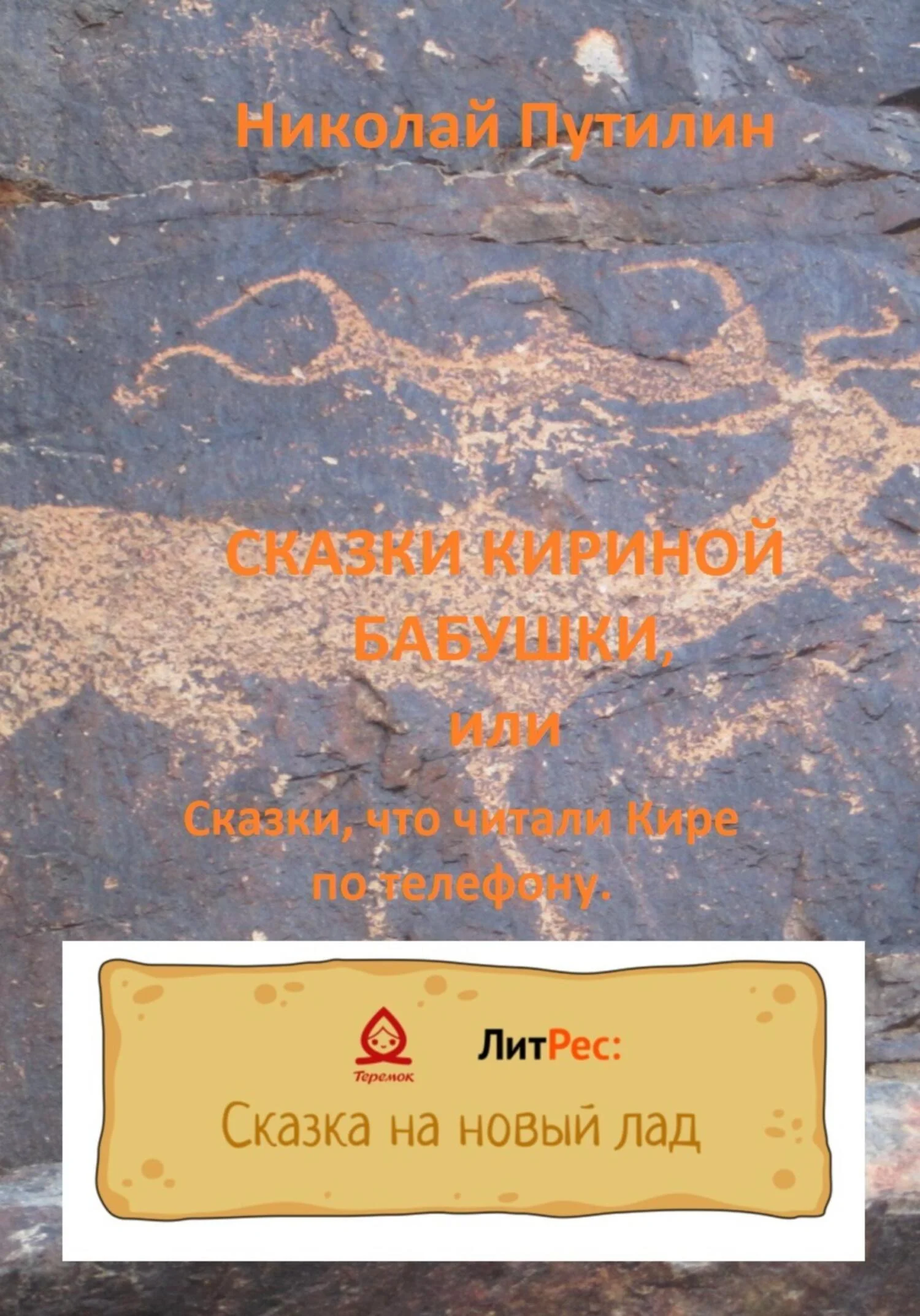 Обложка Сказки Кириной бабушки, или Сказки, что читали Кире по телефону.