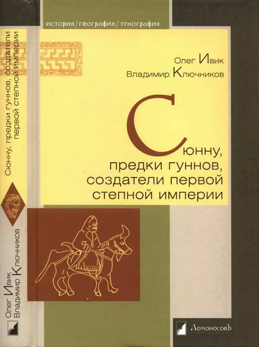 Обложка Сюнну, предки гуннов, создатели первой степной империи