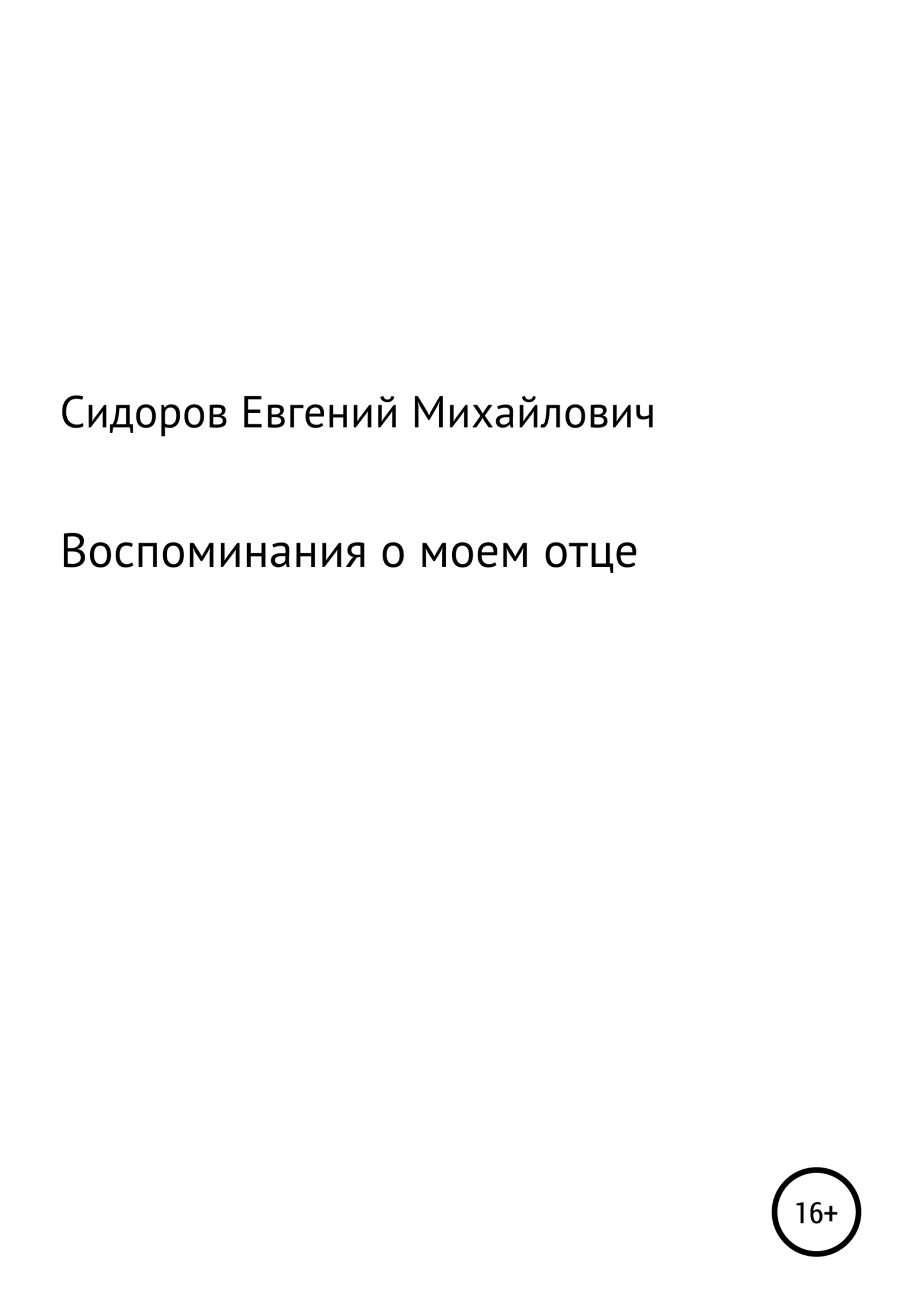 Обложка Воспоминания о моем отце