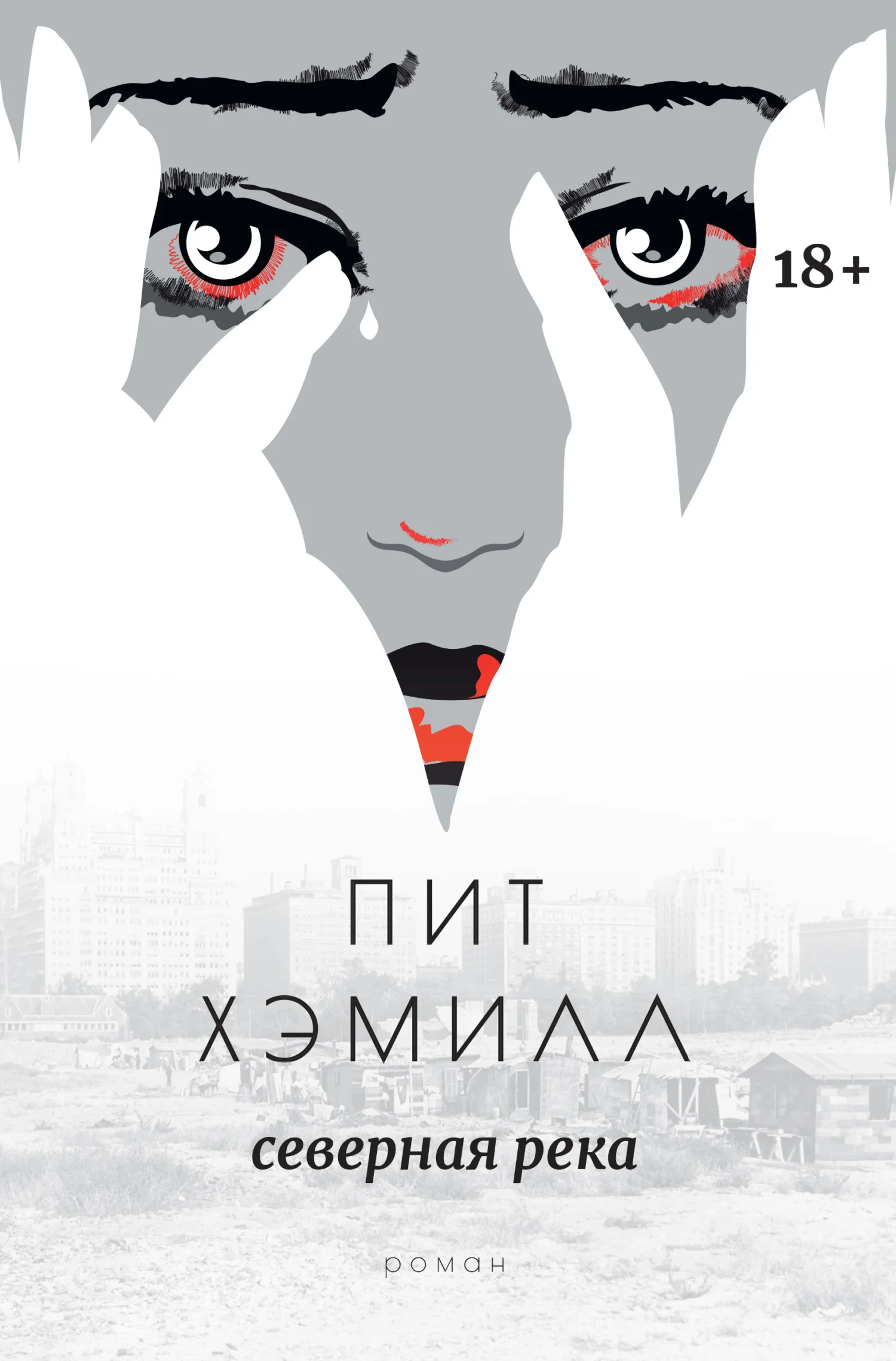 Обложка Северная река