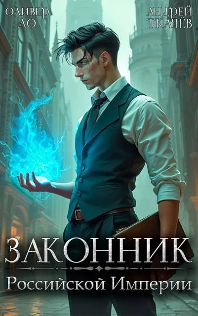 Обложка Законник Российской Империи