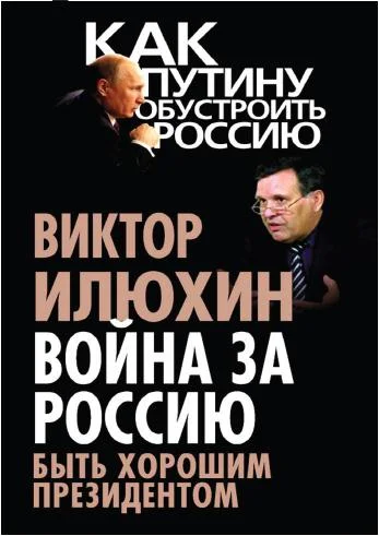 Обложка Война за Россию. Быть хорошим президентом