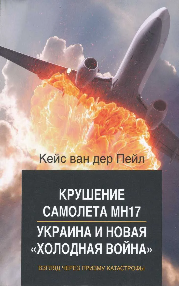 Обложка Крушение самолета MH17. Украина и новая холодная война