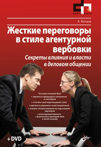 Обложка Жесткие переговоры в стиле агентурной вербовки. Секреты влияния и власти в деловом общении