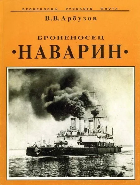 Обложка Броненосец "Наварин"