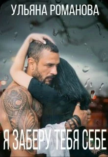 Обложка Я заберу тебя себе...