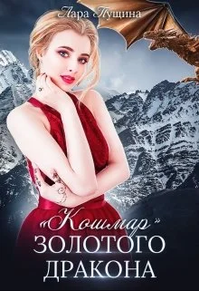 Обложка "Кошмар" Золотого Дракона