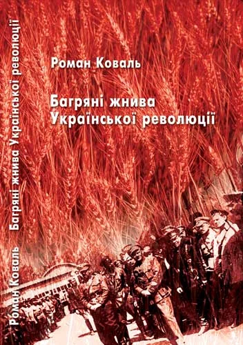 Обложка Багряні жнива Української революції
