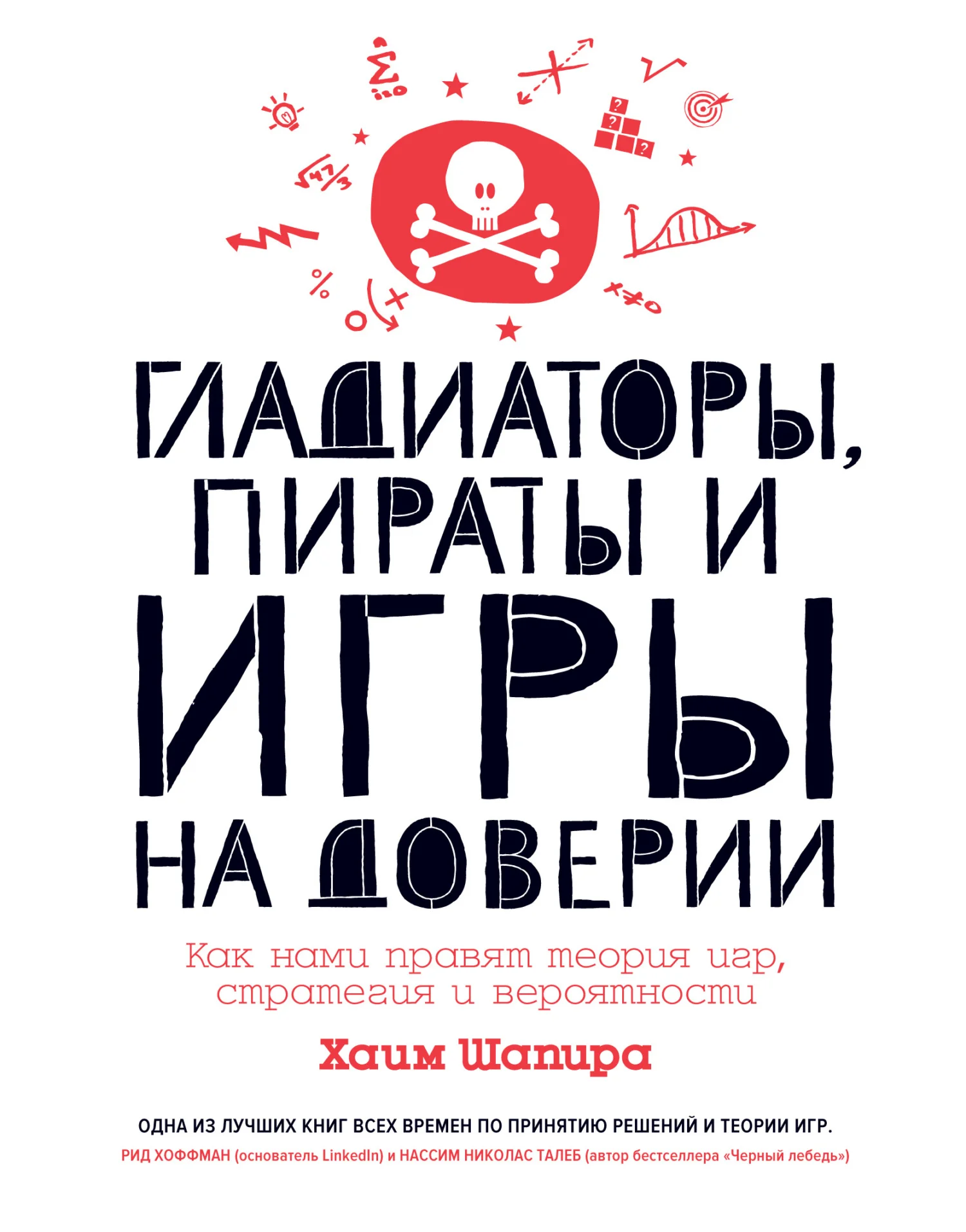 Обложка Гладиаторы, пираты и игры на доверии. Как нами правят теория игр, стратегия и вероятности