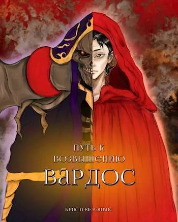 Обложка Путь к Возвышению: Том 1. Вардос