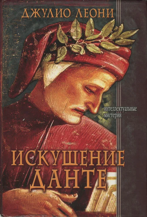 Обложка Искушение Данте