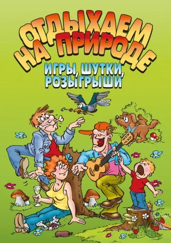 Обложка Отдыхаем на природе. Игры, шутки, розыгрыши