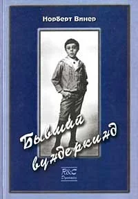 Обложка Бывший вундеркинд. Детство и юность