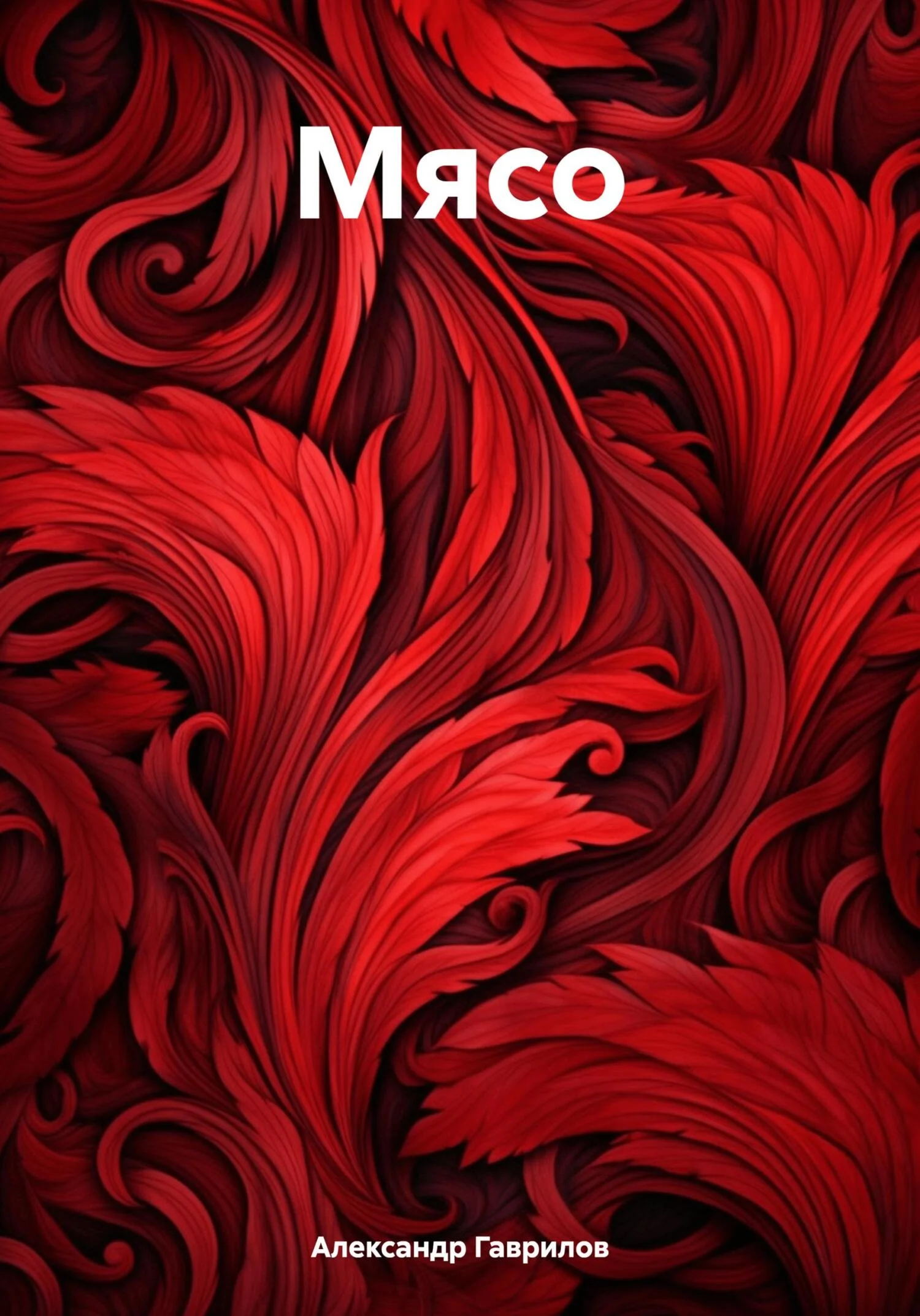 Обложка Мясо