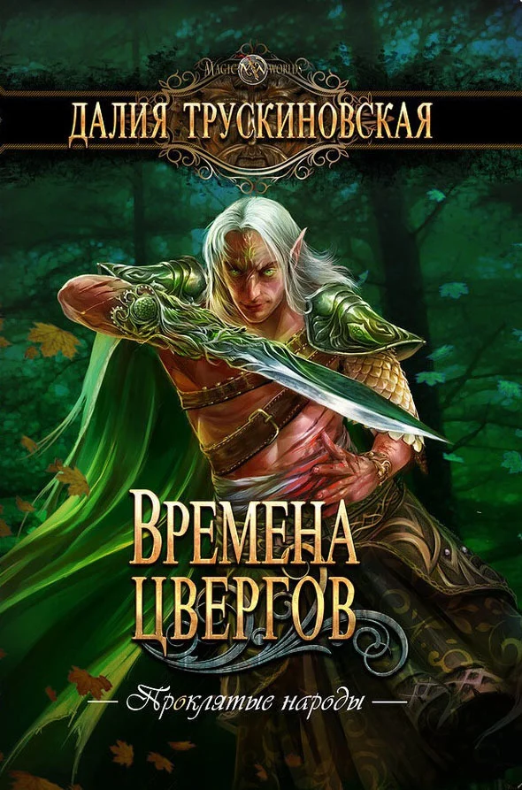 Обложка Времена цвергов