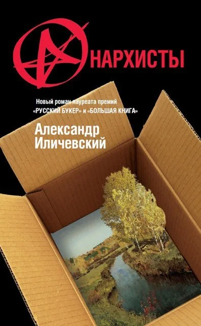 Обложка Анархисты