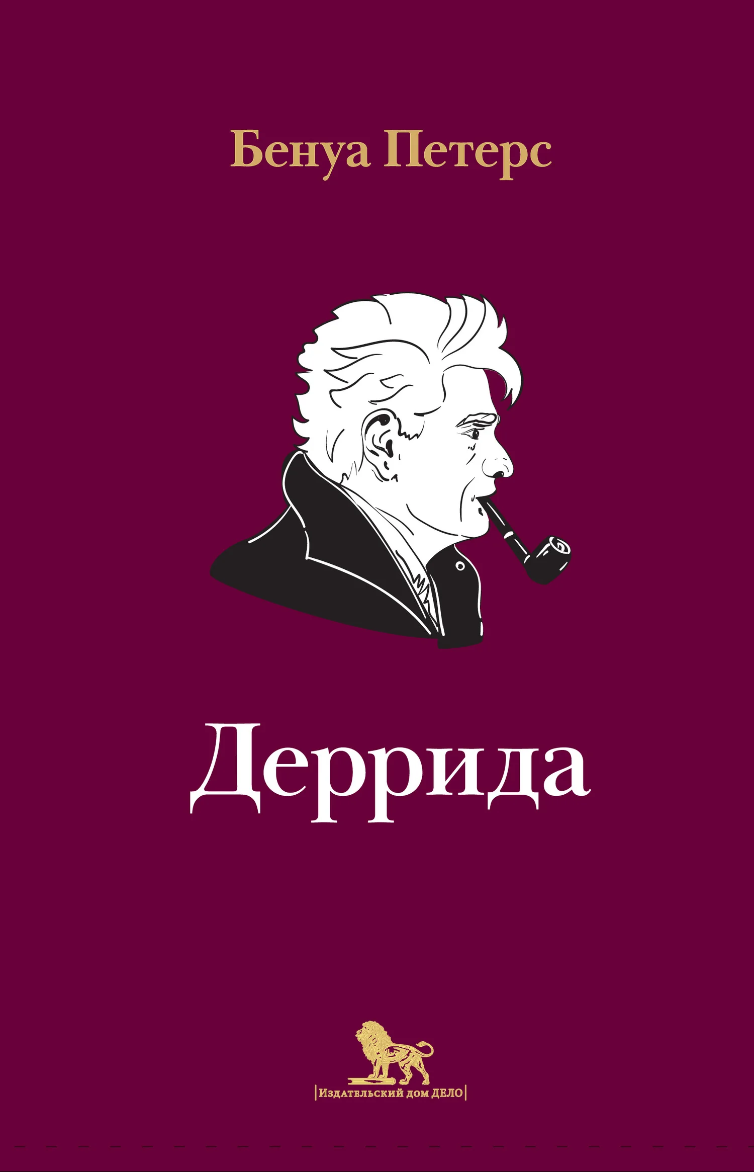 Обложка Деррида