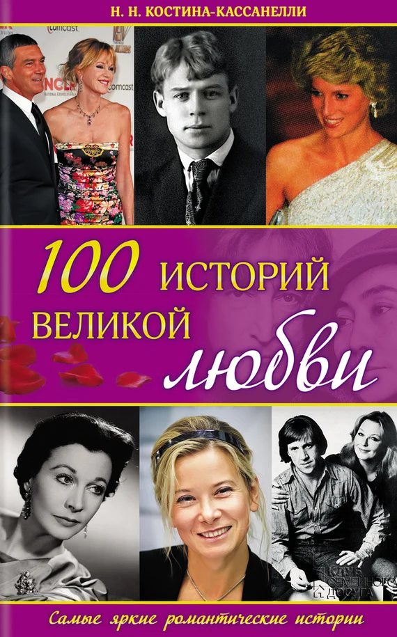 Обложка 100 историй великой любви