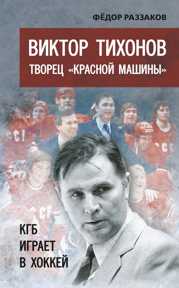 Обложка Виктор Тихонов творец «Красной машины». КГБ играет в хоккей