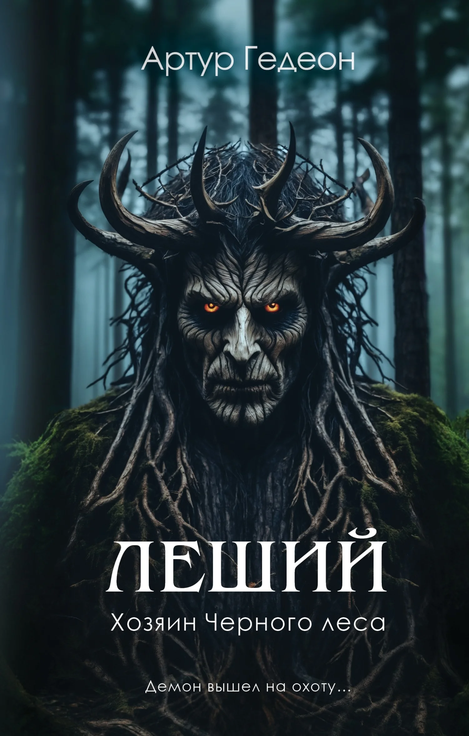 Обложка Леший. Хозяин Черного леса