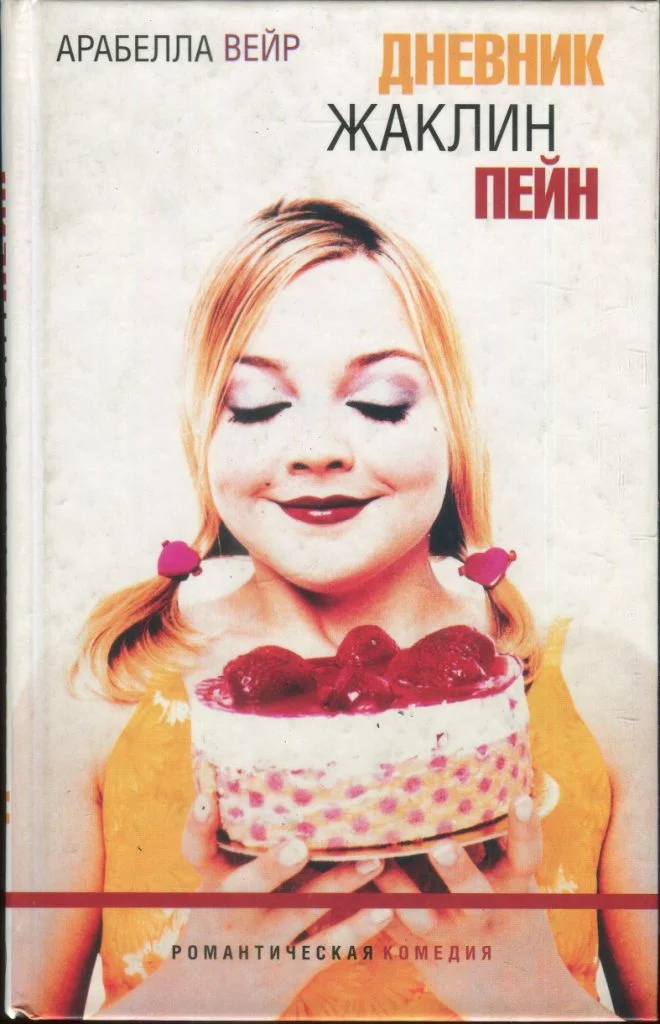 Обложка Дневник Жаклин Пейн