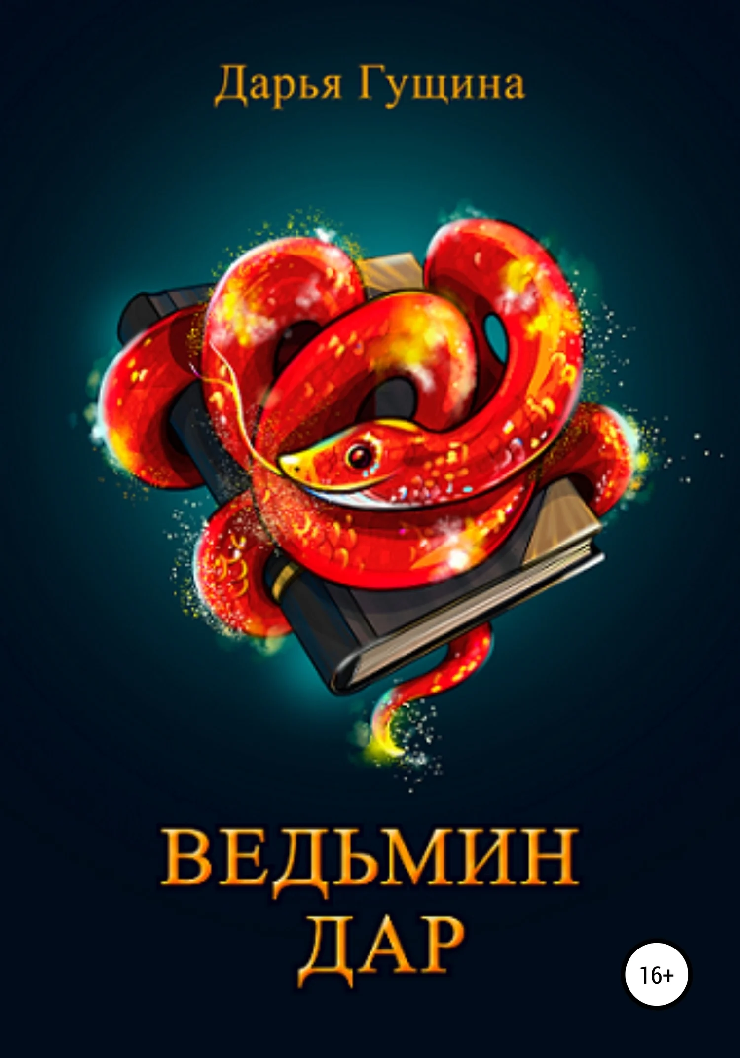 Обложка Ведьмин дар
