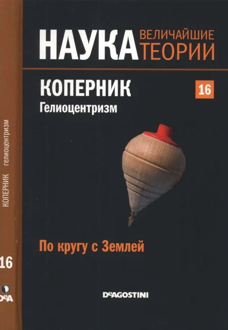 Обложка По кругу с Землей. Коперник. Гелиоцентризм.