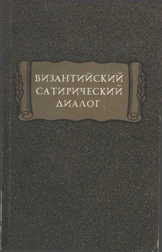Обложка Византийский сатирический диалог
