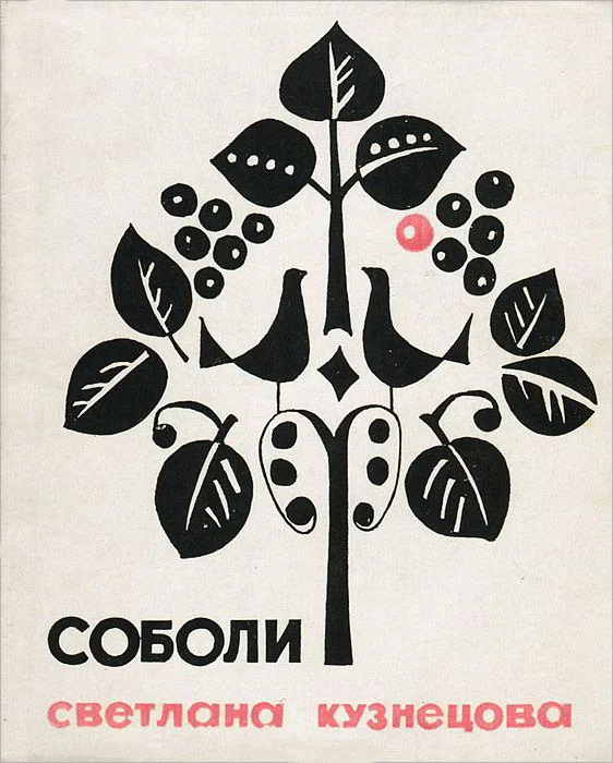Обложка Соболи. Стихи