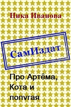 Обложка Про Артёма, Кота и попугая [СИ]