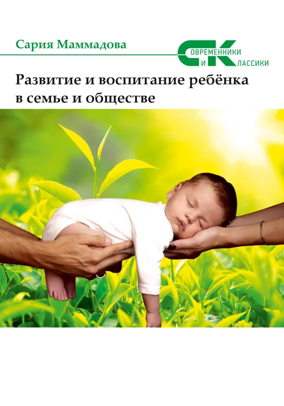 Обложка Развитие и воспитание ребёнка в семье и обществе