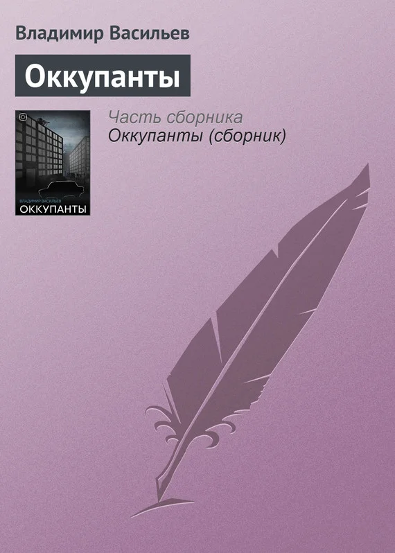 Обложка Оккупанты