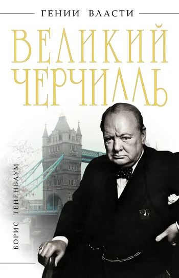Обложка Великий Черчилль