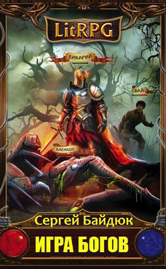 Обложка Игра Богов. Эпизод I (СИ)