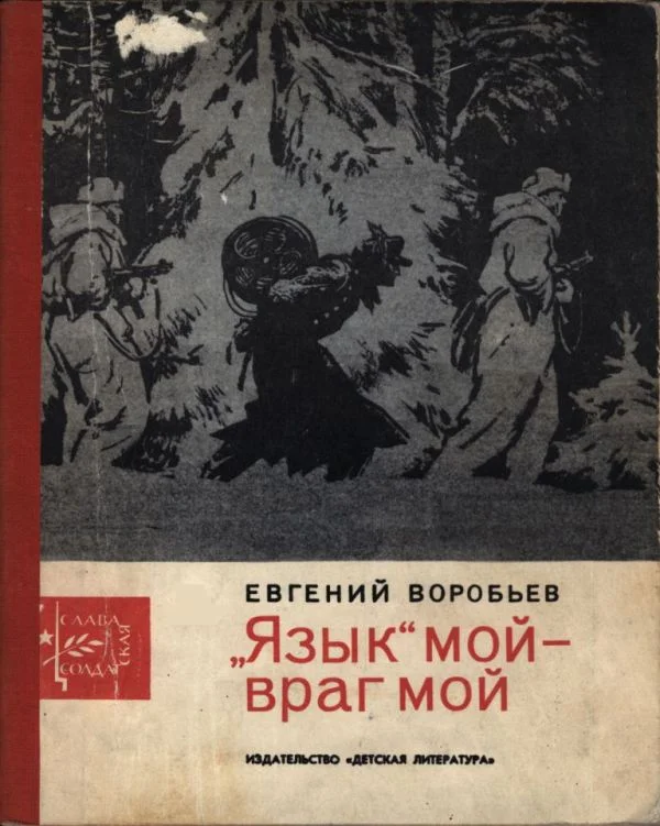 Обложка «Язык» мой — враг мой