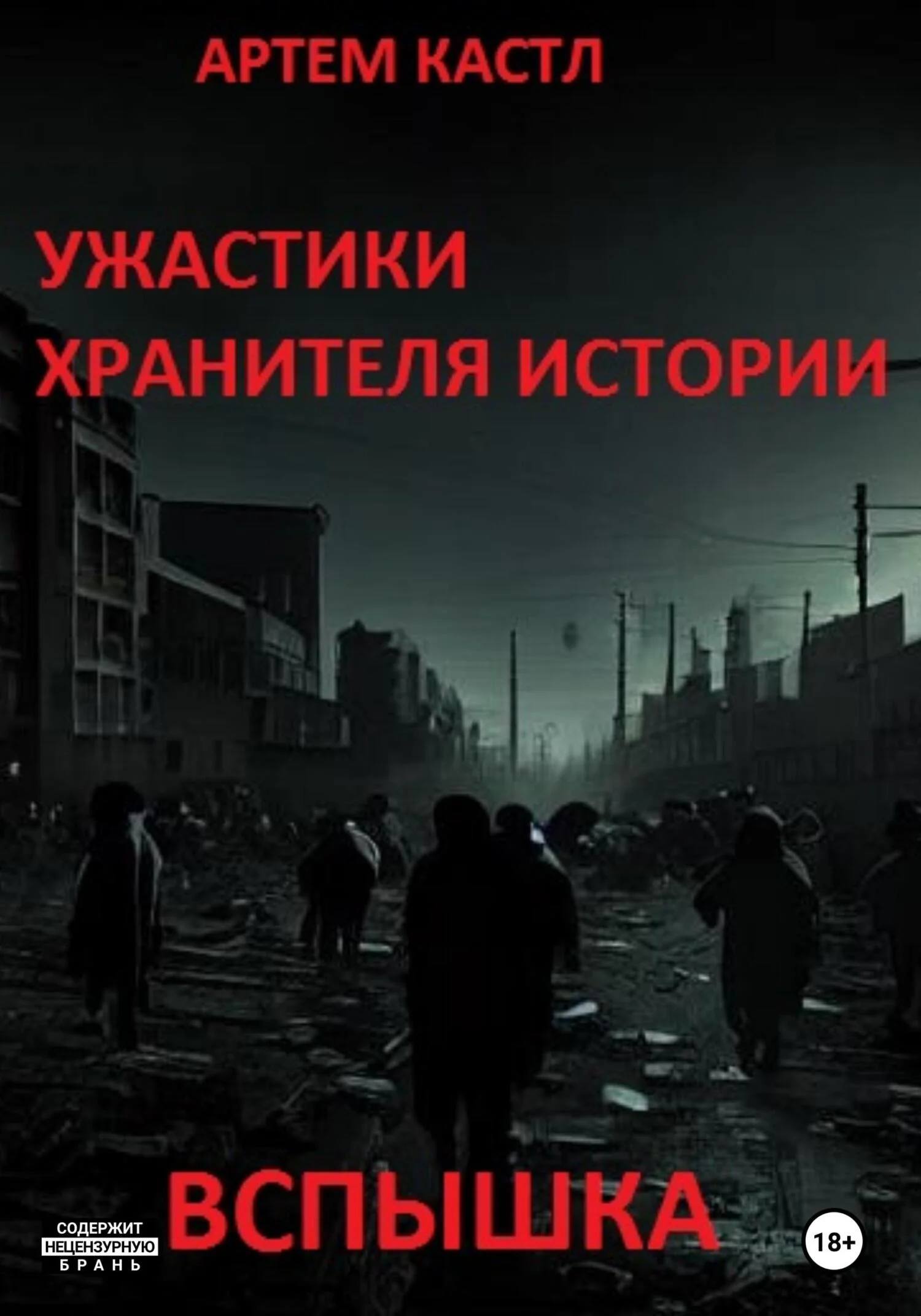 Обложка Ужастики Хранителя Истории: Вспышка