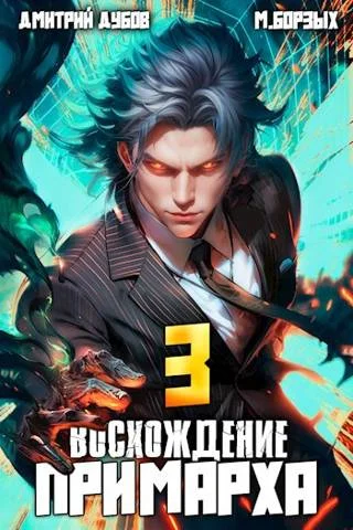 Обложка Восхождение Примарха 3