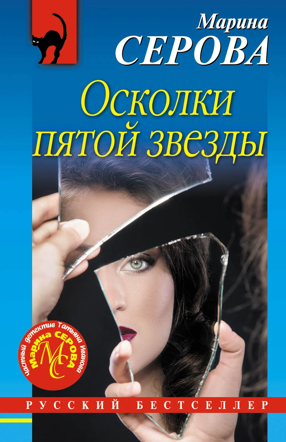 Обложка Осколки пятой звезды