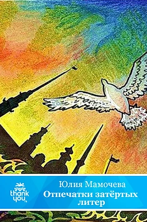 Обложка Отпечатки затертых литер