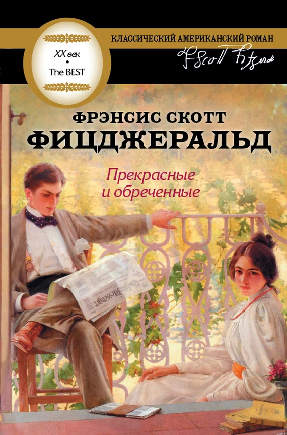 Обложка Прекрасные и обреченные