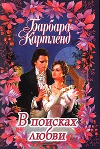 Обложка В поисках любви