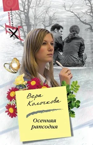 Обложка Осенняя рапсодия