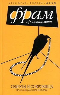 Обложка Секреты и сокровища. 37 лучших рассказов 2005 года