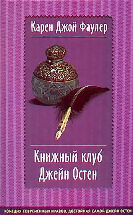 Обложка Книжный клуб Джейн Остен