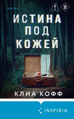 Обложка Истина под кожей