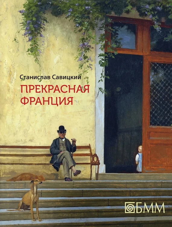 Обложка Прекрасная Франция